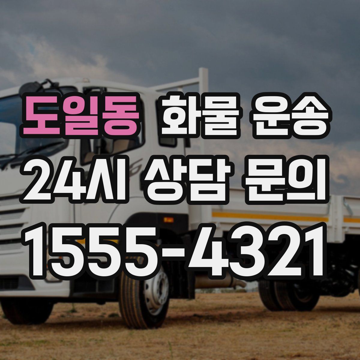 도일동 화물 운송