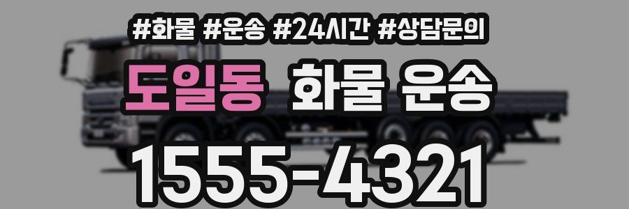 도일동 화물 운송