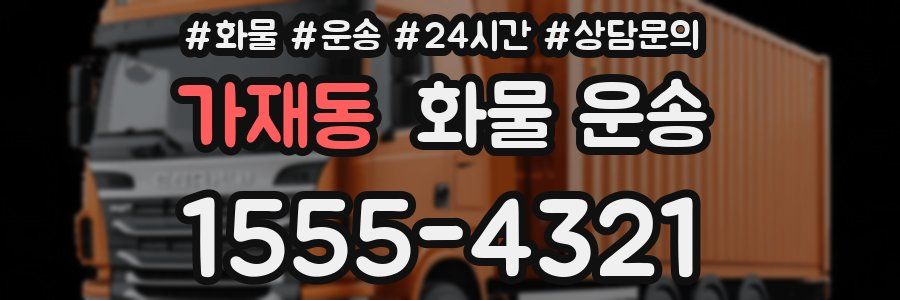 가재동 화물 운송