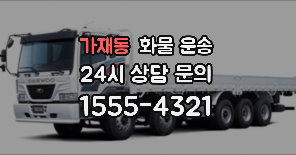 가재동 화물 운송