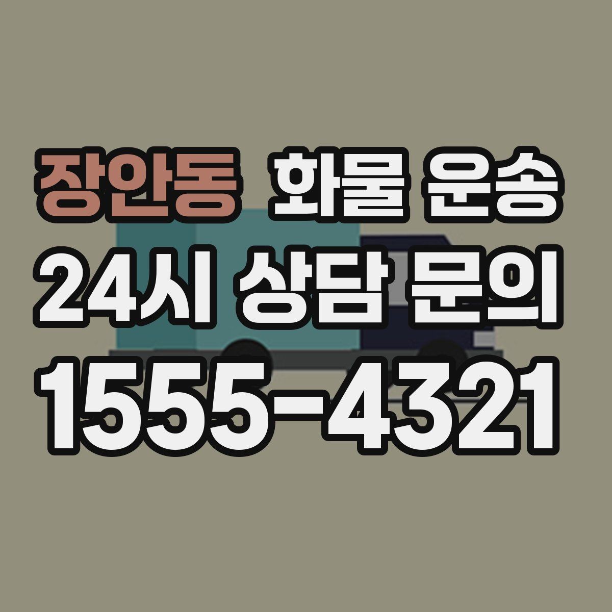 장안동 화물 운송 당일 배송이 필요할 때 준비해야 할 정보