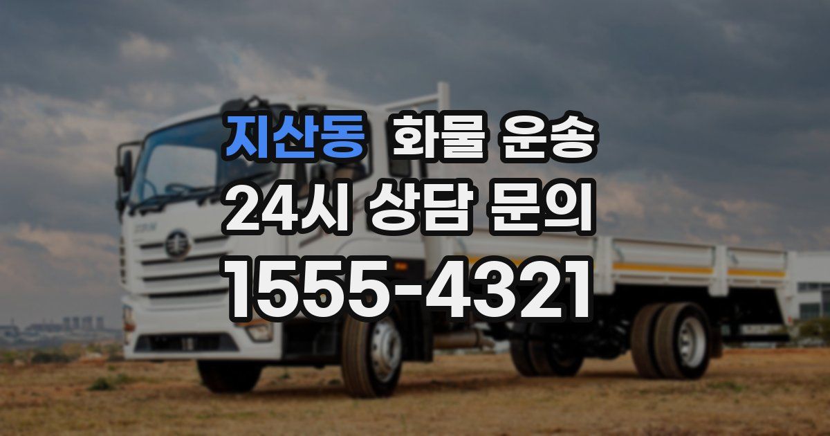 지산동 화물 운송