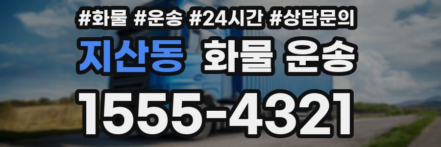 지산동 화물 운송