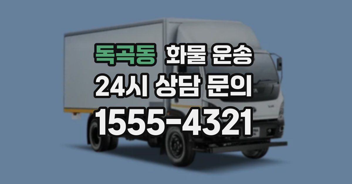 독곡동 화물 운송