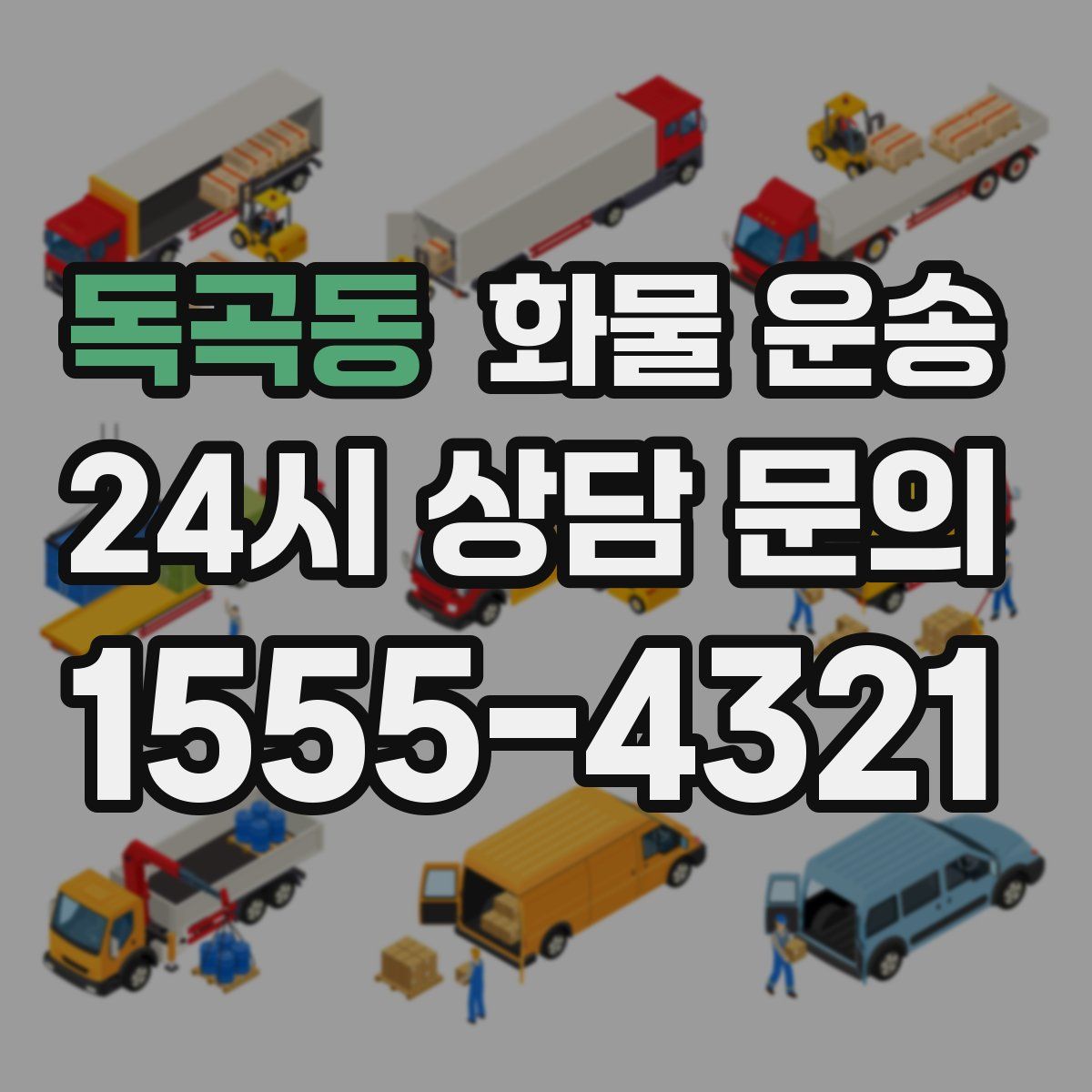 독곡동 화물 운송