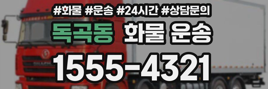 독곡동 화물 운송