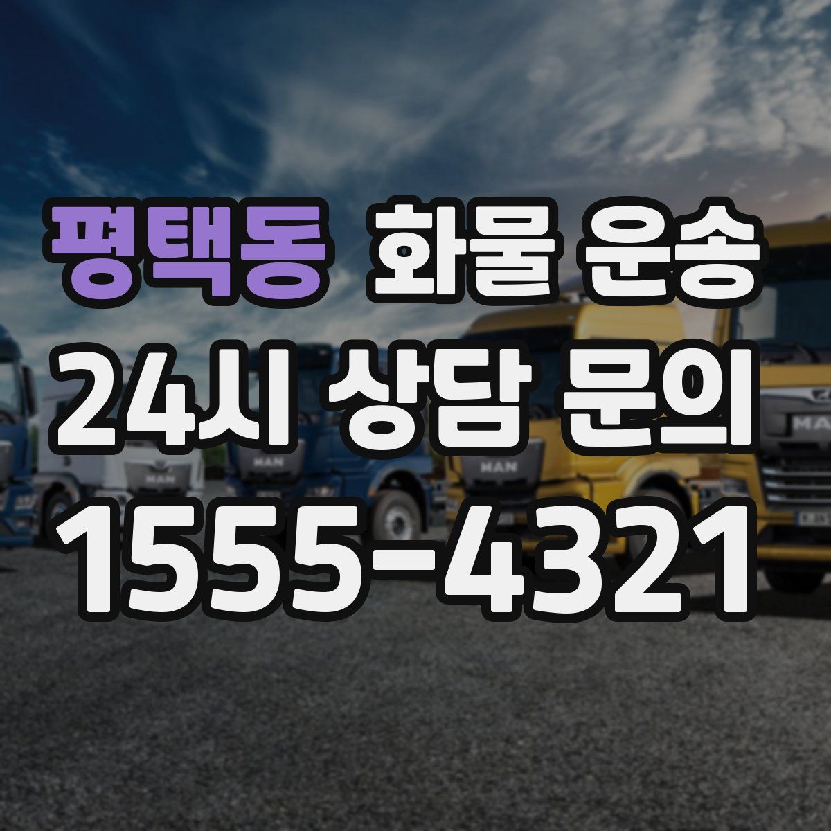 평택동 화물 운송