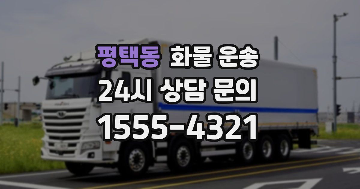 평택동 화물 운송