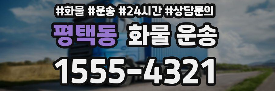 평택동 화물 운송