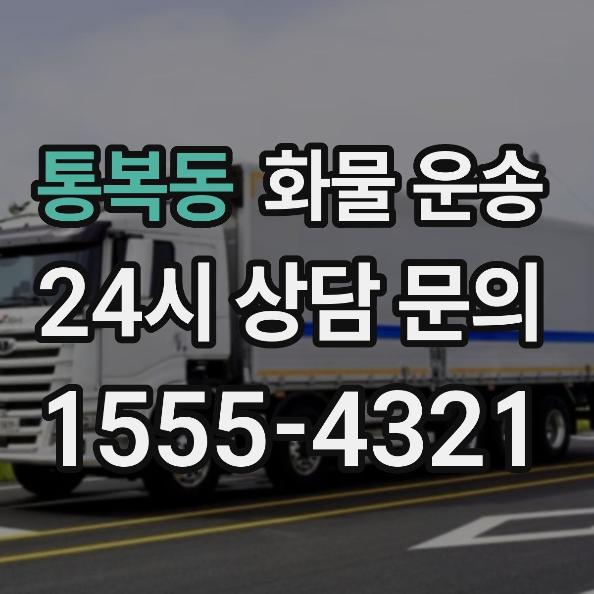 통복동 화물 운송