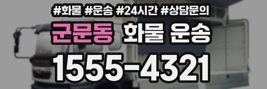 군문동 화물 운송