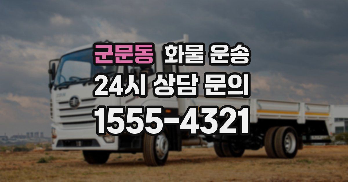 군문동 화물 운송