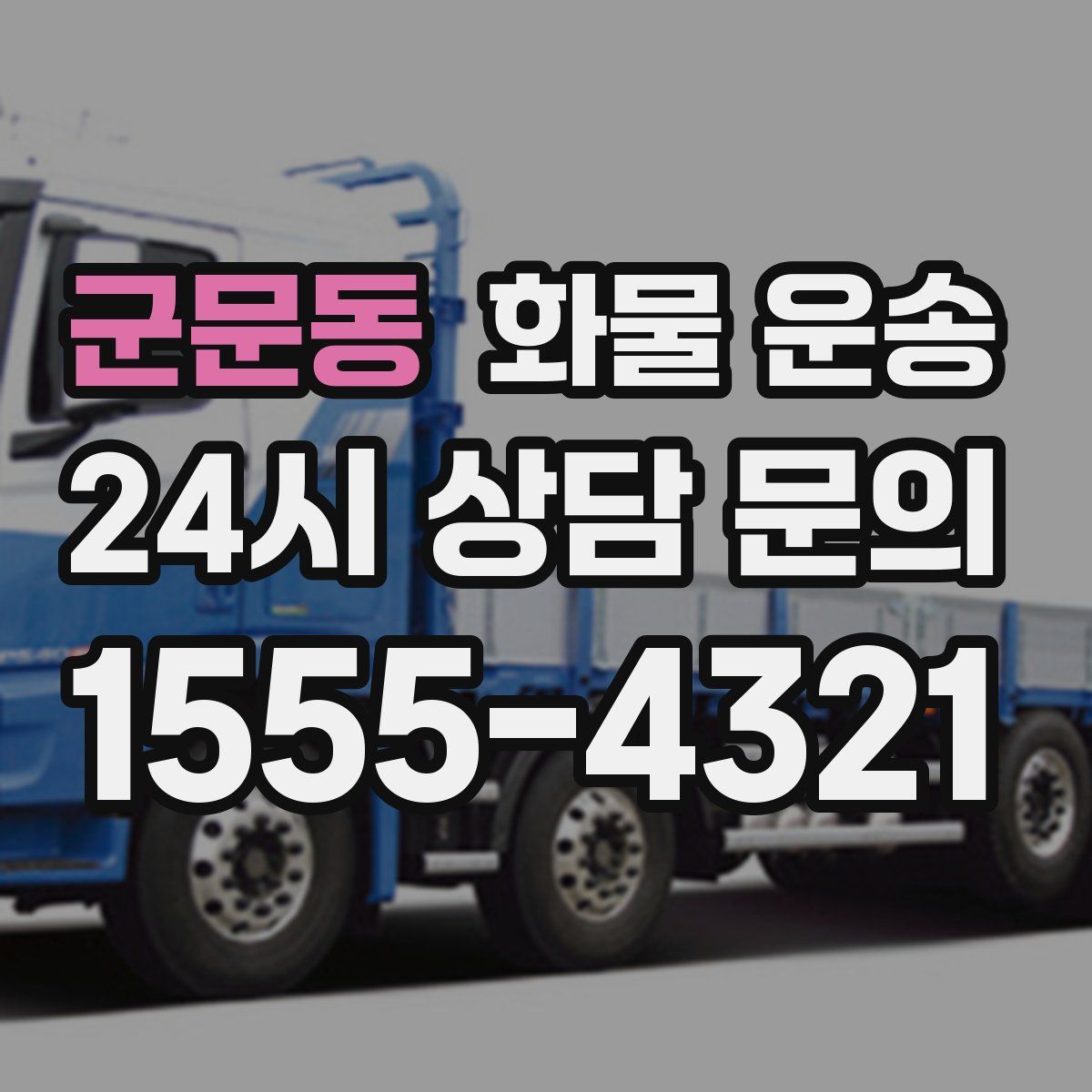 군문동 화물 운송