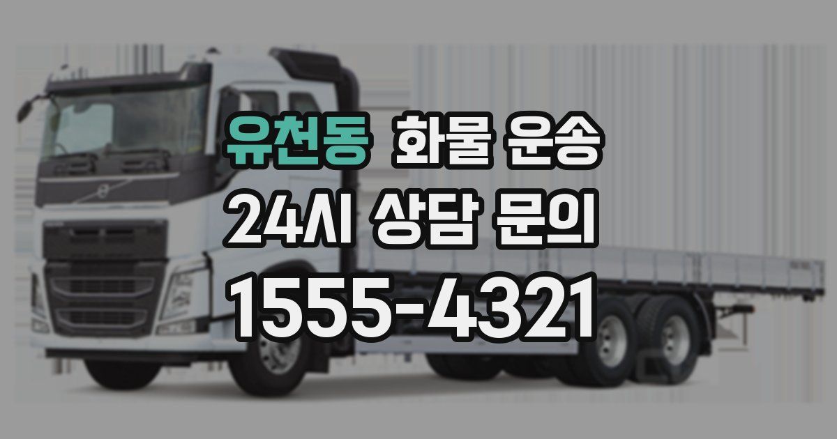 유천동 화물 운송