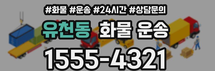 유천동 화물 운송