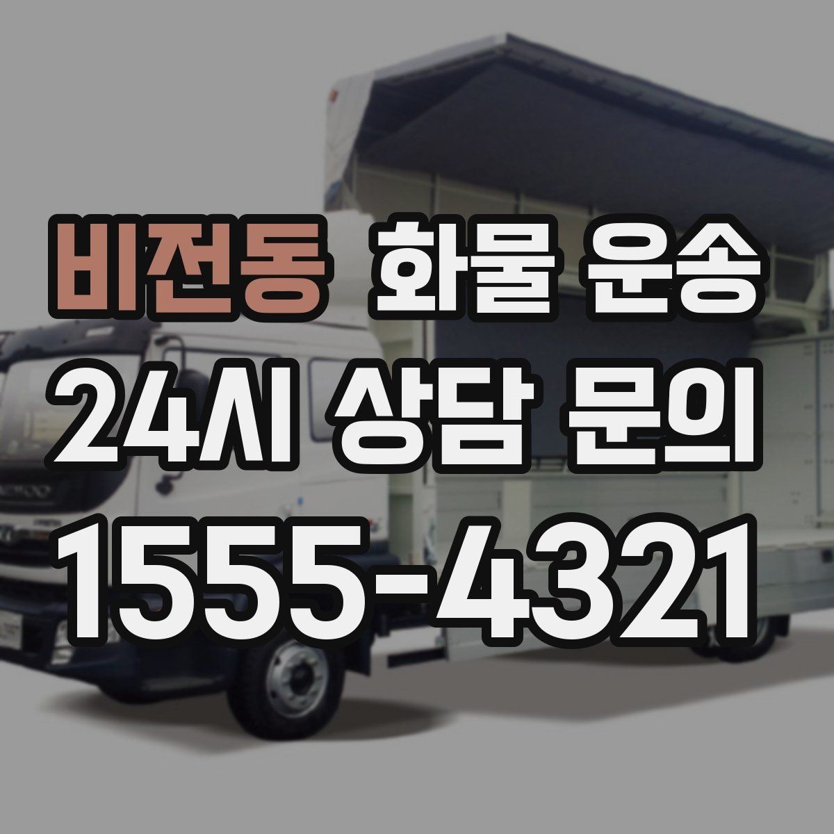 비전동 화물 운송 추가 경유가 있을 때 미리 알려야 하는 이유
