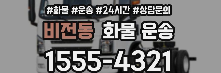 비전동 화물 운송