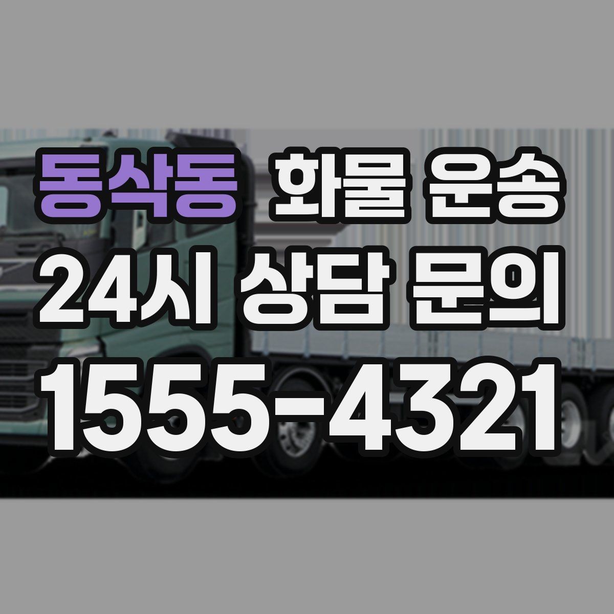 동삭동 화물 운송 2.5톤이 필요한 화물 조건 정리