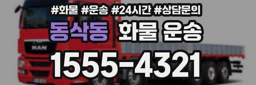동삭동 화물 운송