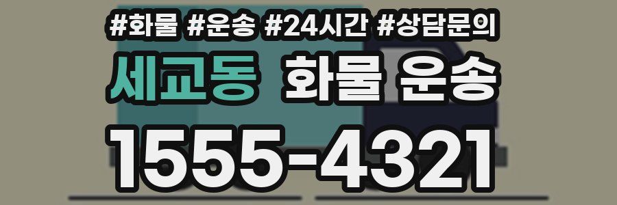 세교동 화물 운송