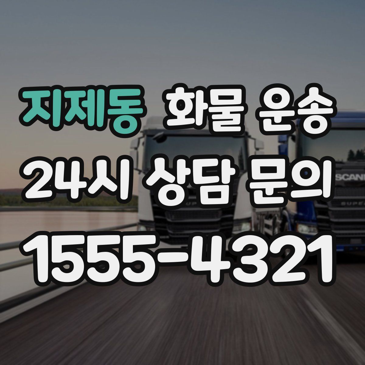 지제동 화물 운송