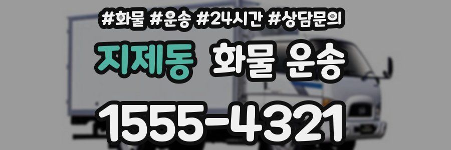 지제동 화물 운송