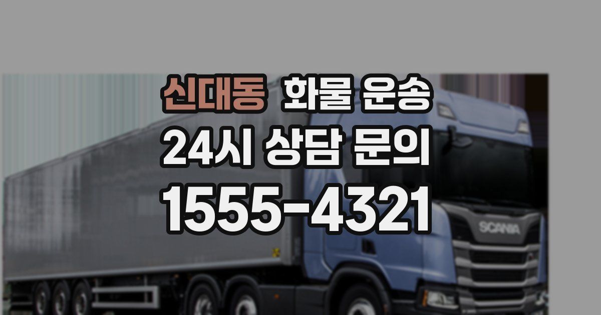 신대동 화물 운송