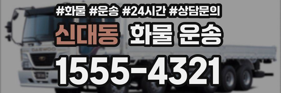 신대동 화물 운송