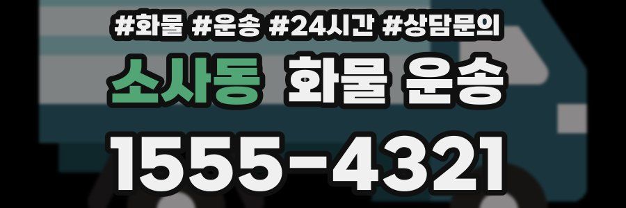 소사동 화물 운송