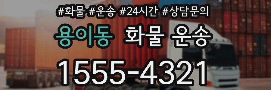 용이동 화물 운송