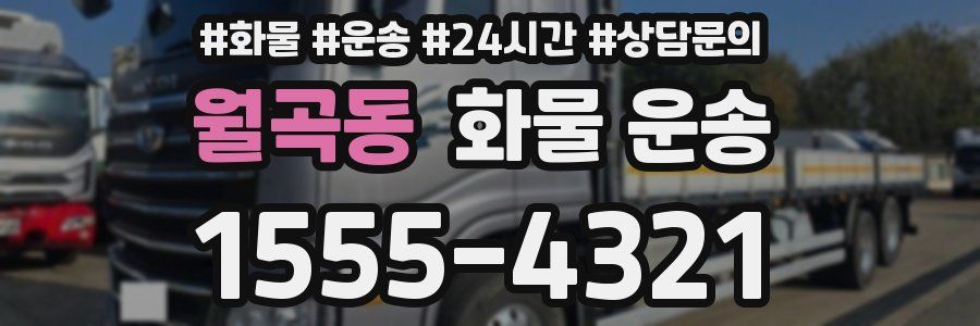 월곡동 화물 운송