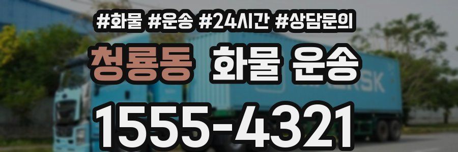 청룡동 화물 운송