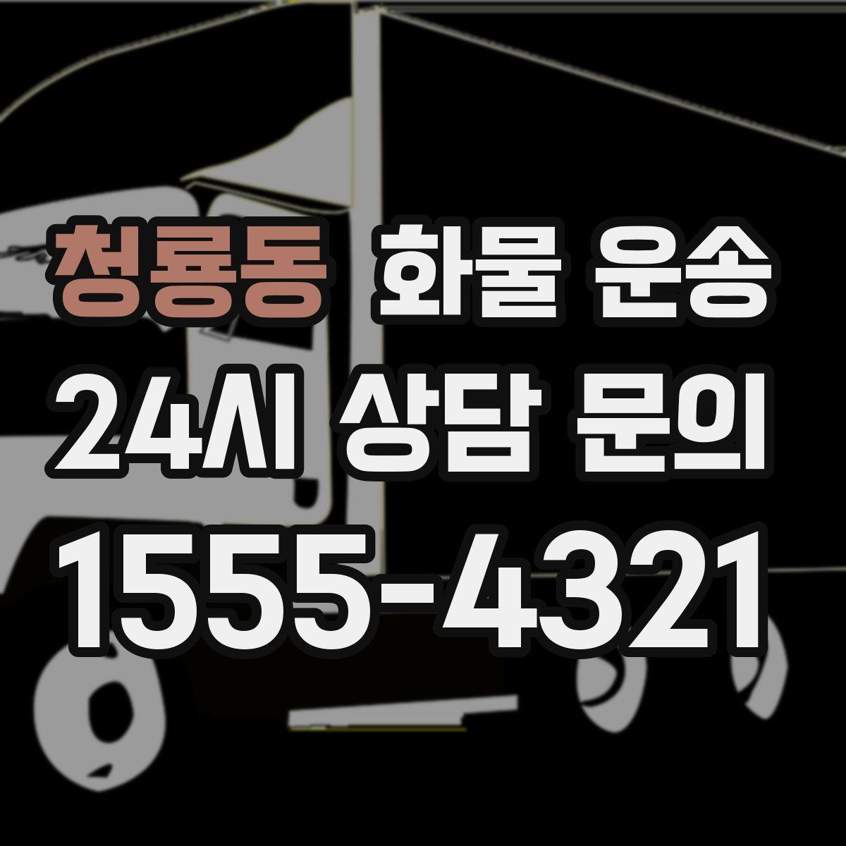 청룡동 화물 운송