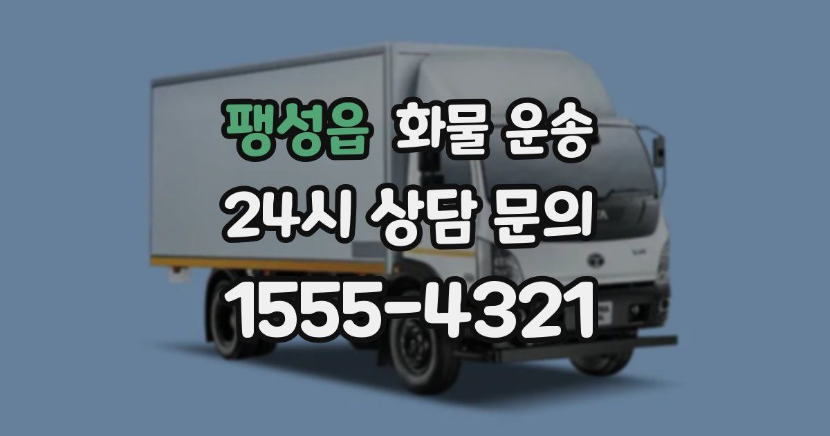 팽성읍 화물 운송