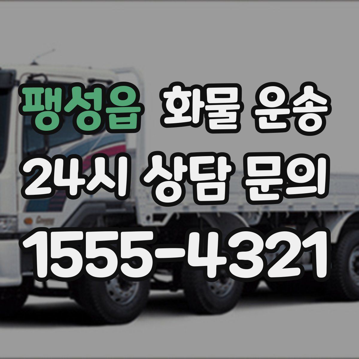 팽성읍 화물 운송