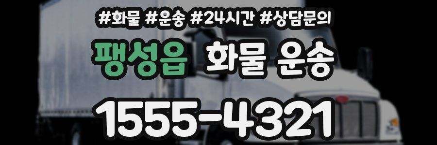 팽성읍 화물 운송