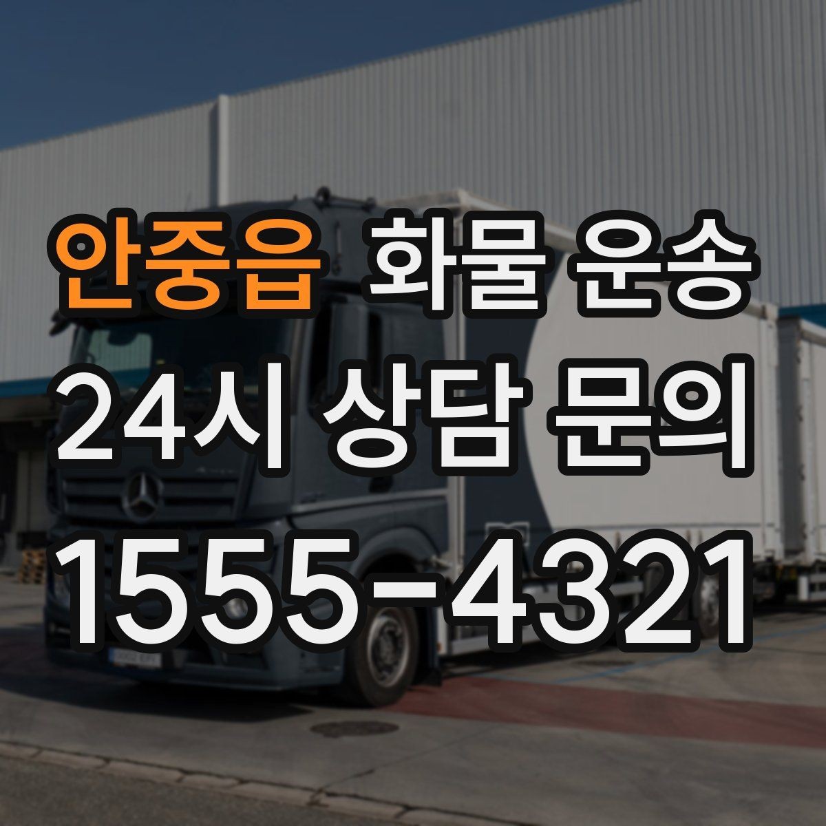 안중읍 화물 운송 급한 물류를 맡길 때 신뢰가 중요한 이유