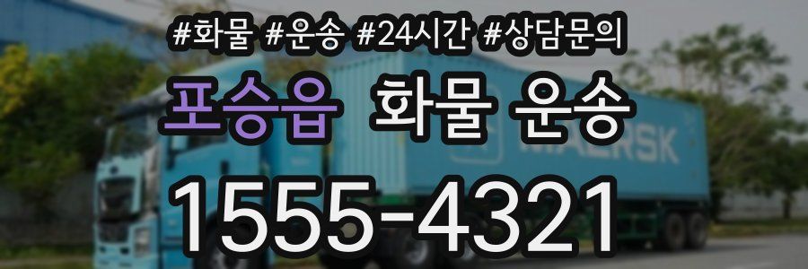 포승읍 화물 운송