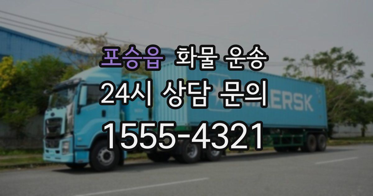 포승읍 화물 운송