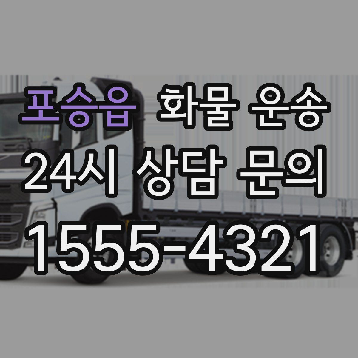 포승읍 화물 운송