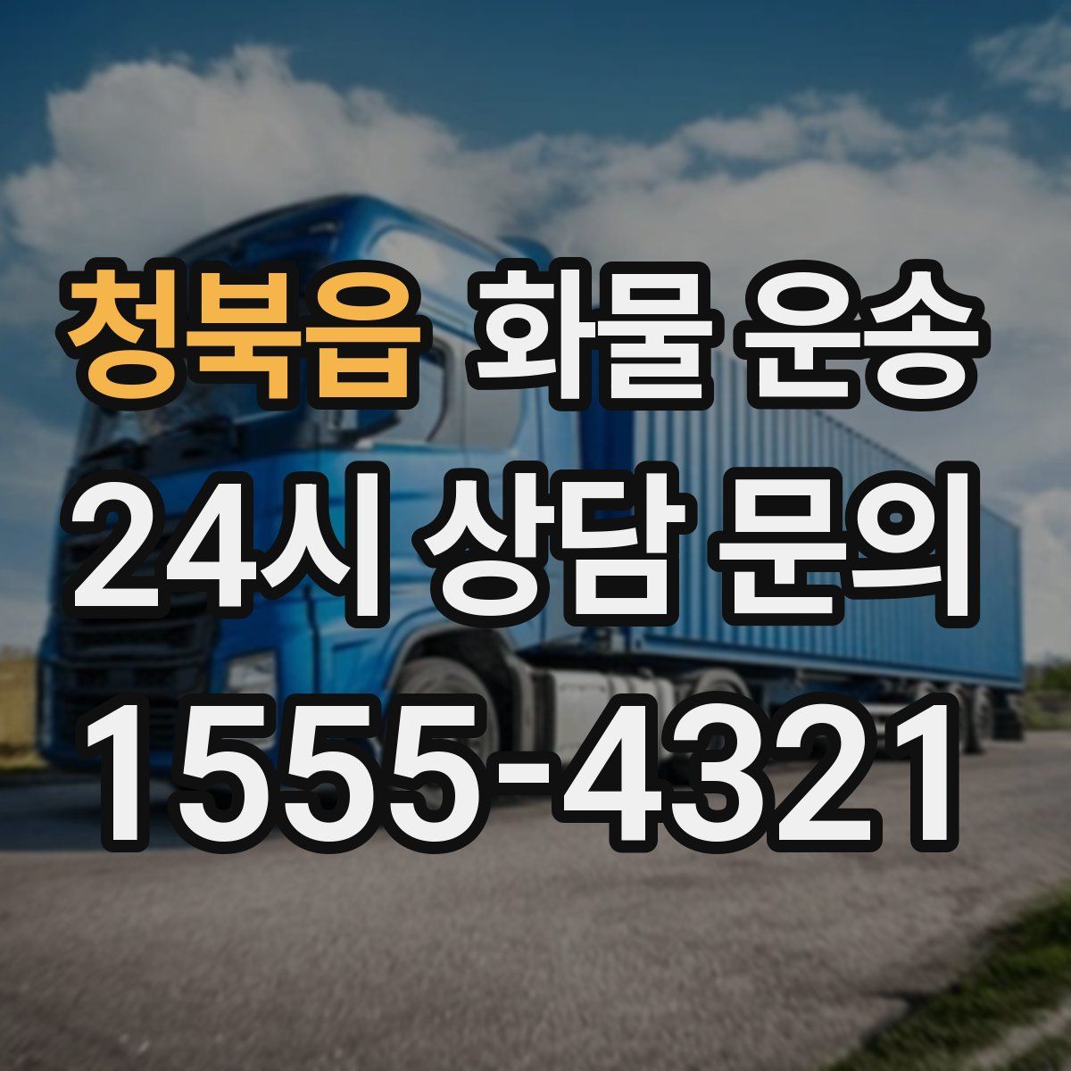 청북읍 화물 운송