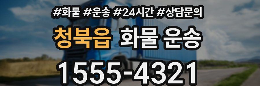 청북읍 화물 운송