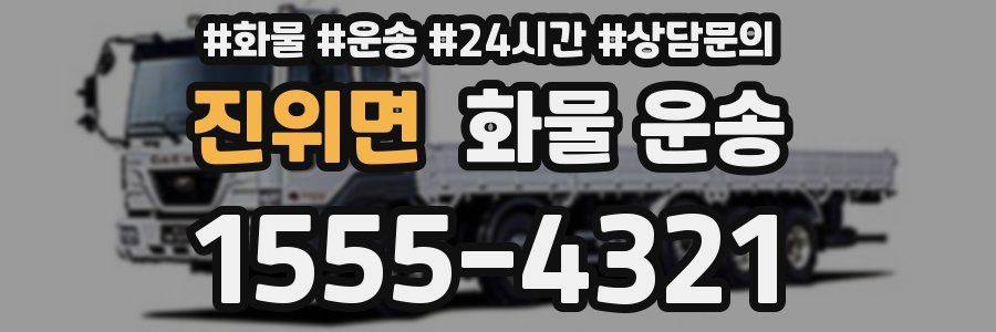 진위면 화물 운송