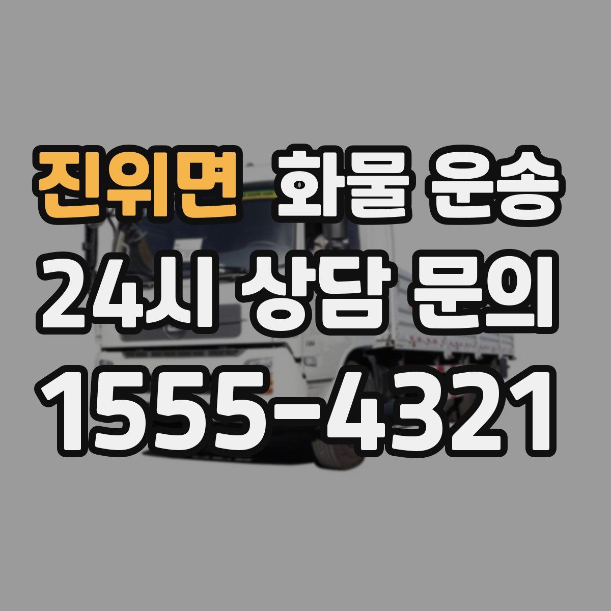 진위면 화물 운송