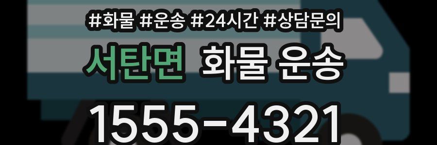 서탄면 화물 운송