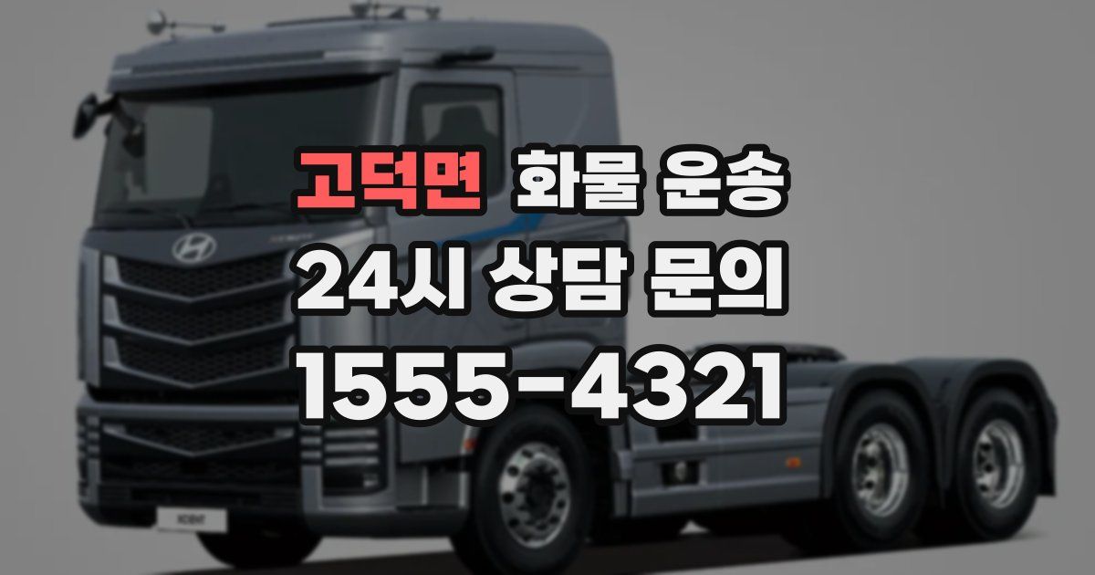 고덕면 화물 운송