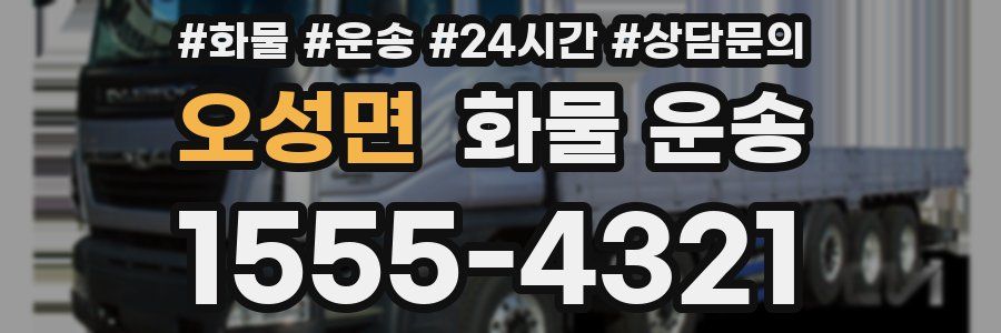 오성면 화물 운송