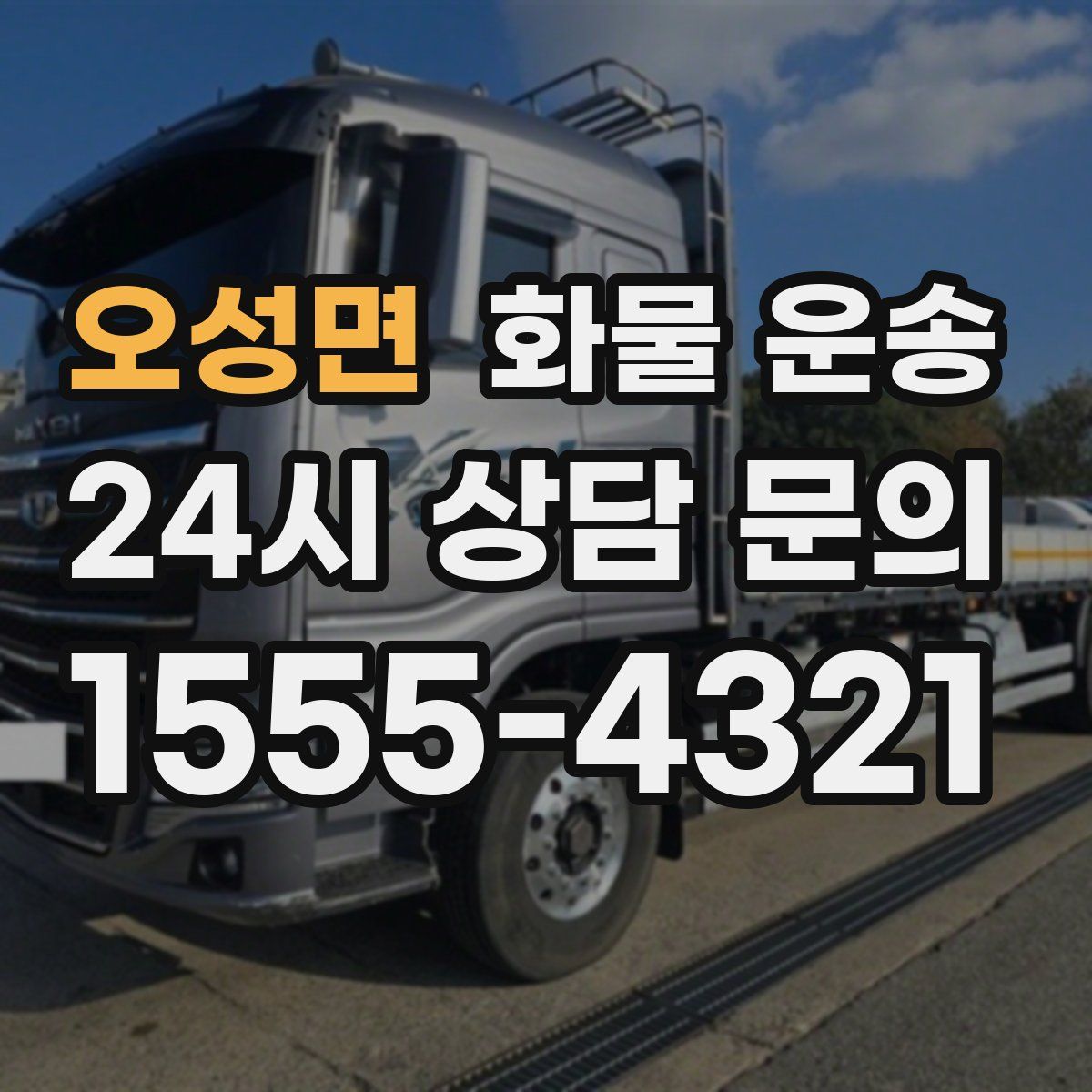 오성면 화물 운송