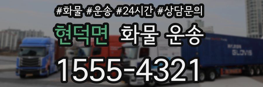 현덕면 화물 운송