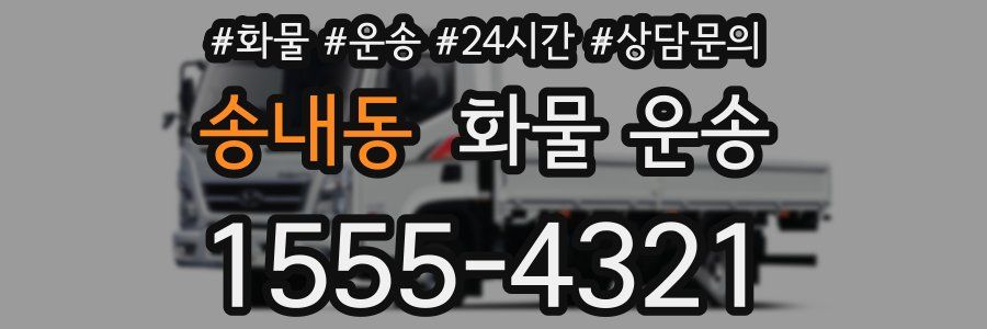 송내동 화물 운송